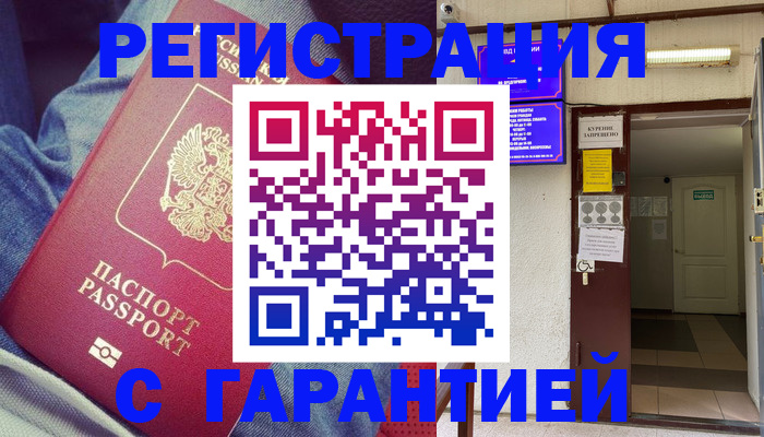 прописка гарантия в Орловской области